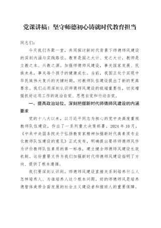 党课讲稿：坚守师德初心铸就时代教育担当