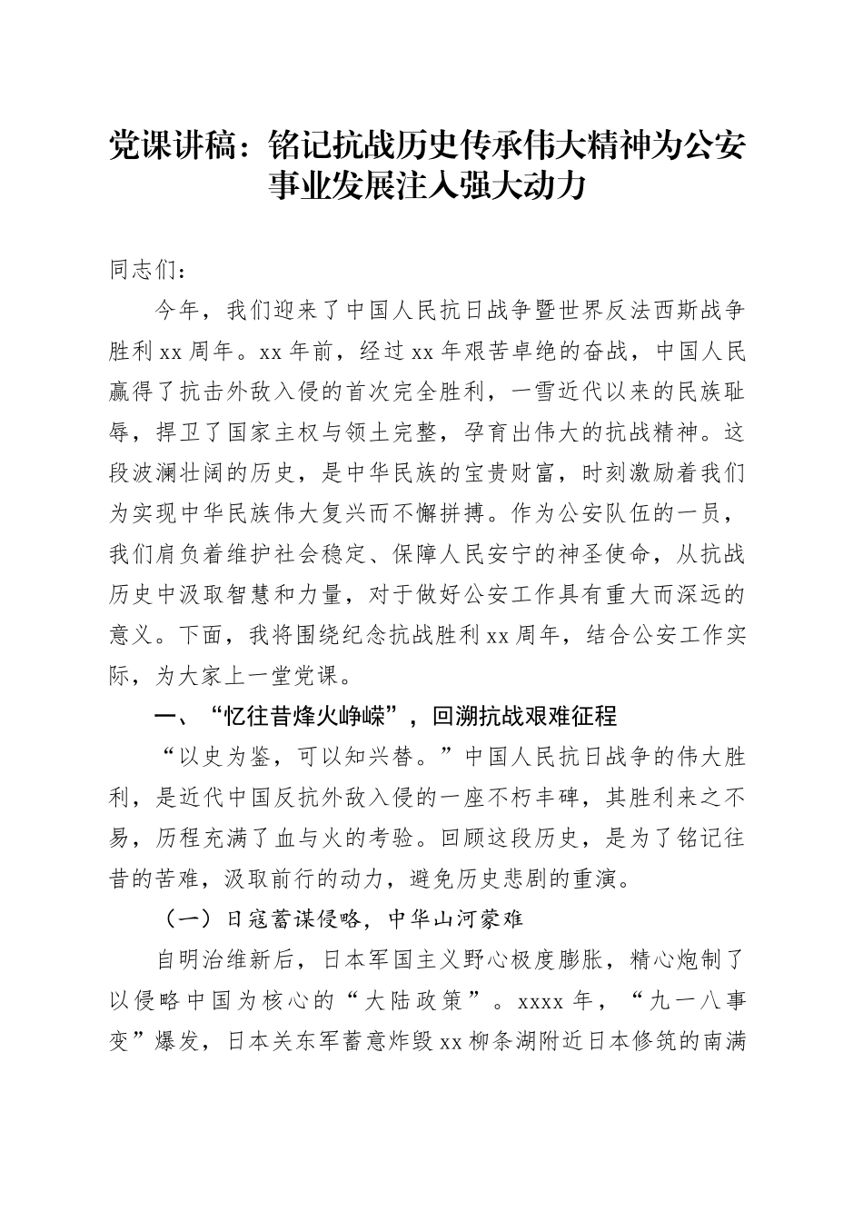 党课讲稿：铭记抗战历史传承伟大精神为公安事业发展注入强大动力_第1页