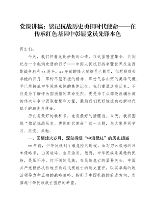 党课讲稿：铭记抗战历史勇担时代使命之党员先锋本色