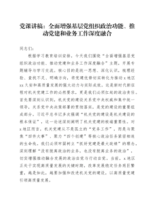 党课讲稿：全面增强基层党组织政治功能、推动党建和业务工作深度融合