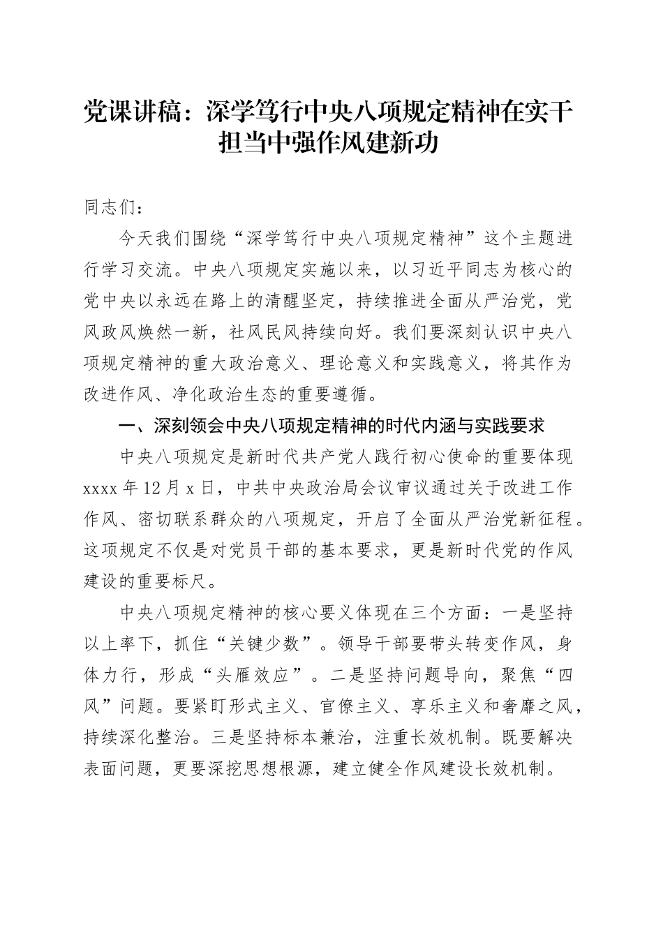 党课讲稿：深学笃行中央八项规定精神在实干担当中强作风建新功_第1页