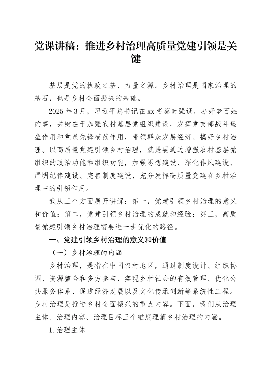 党课讲稿：推进乡村治理高质量党建引领是关键8600_第1页