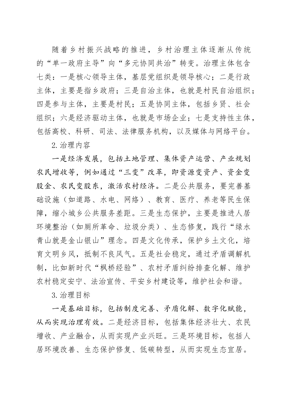 党课讲稿：推进乡村治理高质量党建引领是关键8600_第2页