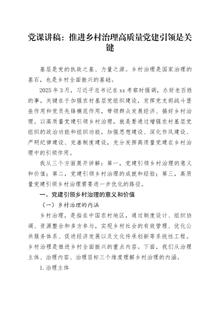 党课讲稿：推进乡村治理高质量党建引领是关键8600