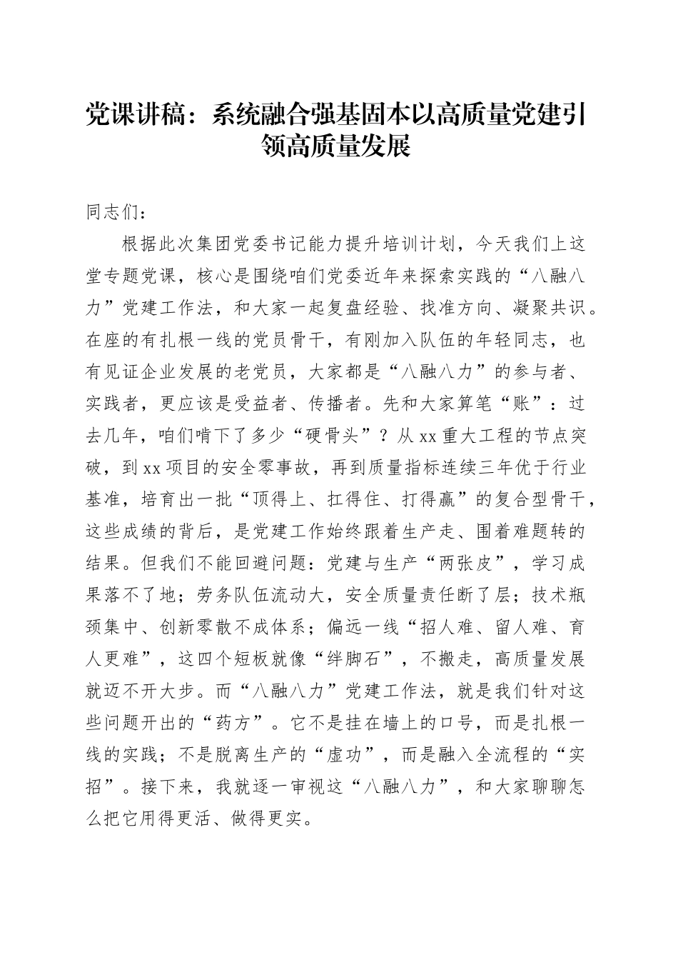 党课讲稿：系统融合强基固本以高质量党建引领高质量发展_第1页