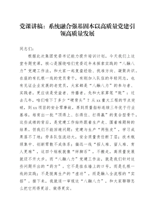党课讲稿：系统融合强基固本以高质量党建引领高质量发展