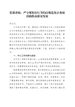 党课讲稿：严守规矩厉行节约以规范化公务接待助推高质量发展