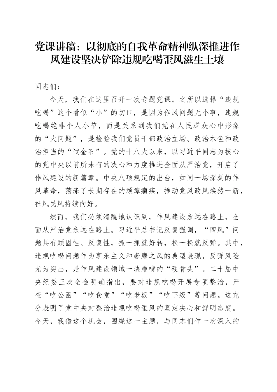 党课讲稿：以彻底的自我革命精神纵深推进作风建设坚决铲除违规吃喝歪风滋生土壤_第1页