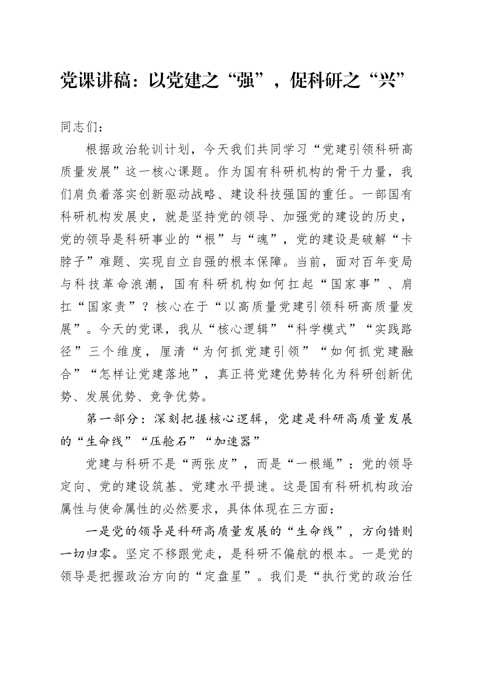 党课讲稿：以党建之“强”，促科研之“兴”_第1页