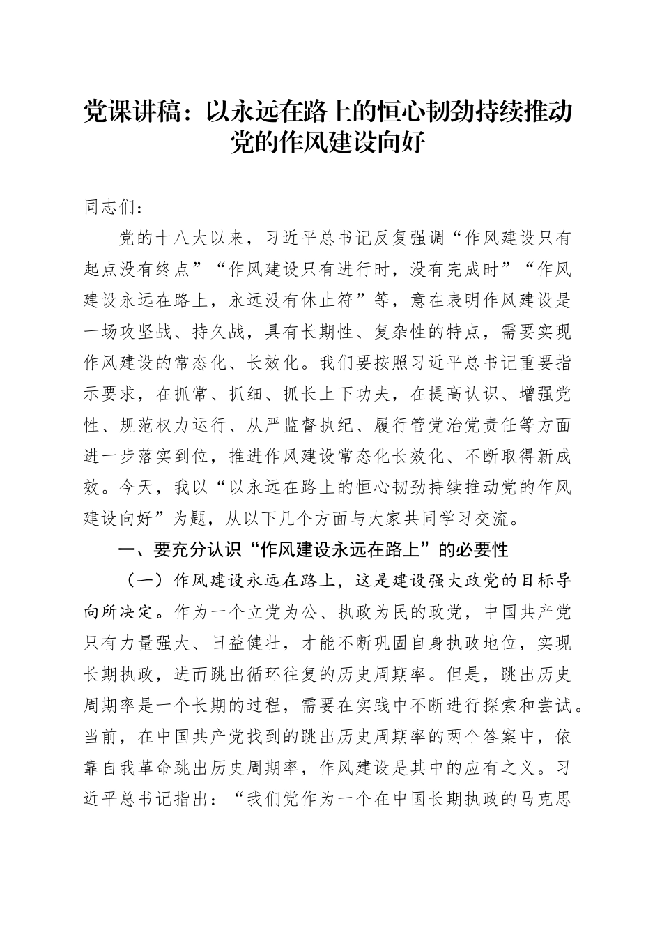 党课讲稿：以永远在路上的恒心韧劲持续推动党的作风建设向好_第1页