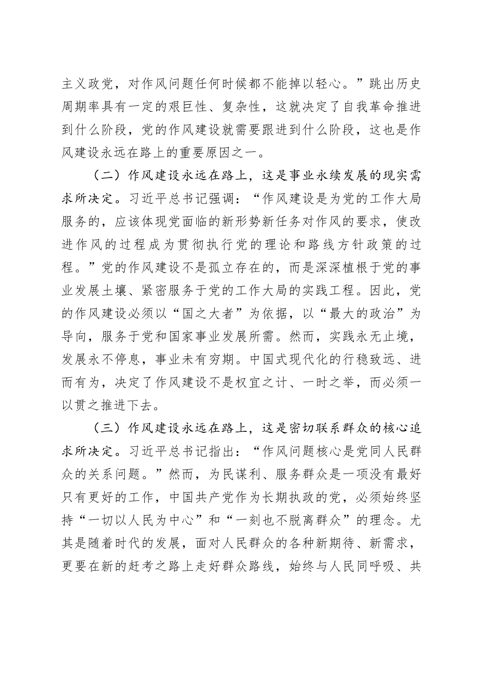 党课讲稿：以永远在路上的恒心韧劲持续推动党的作风建设向好_第2页