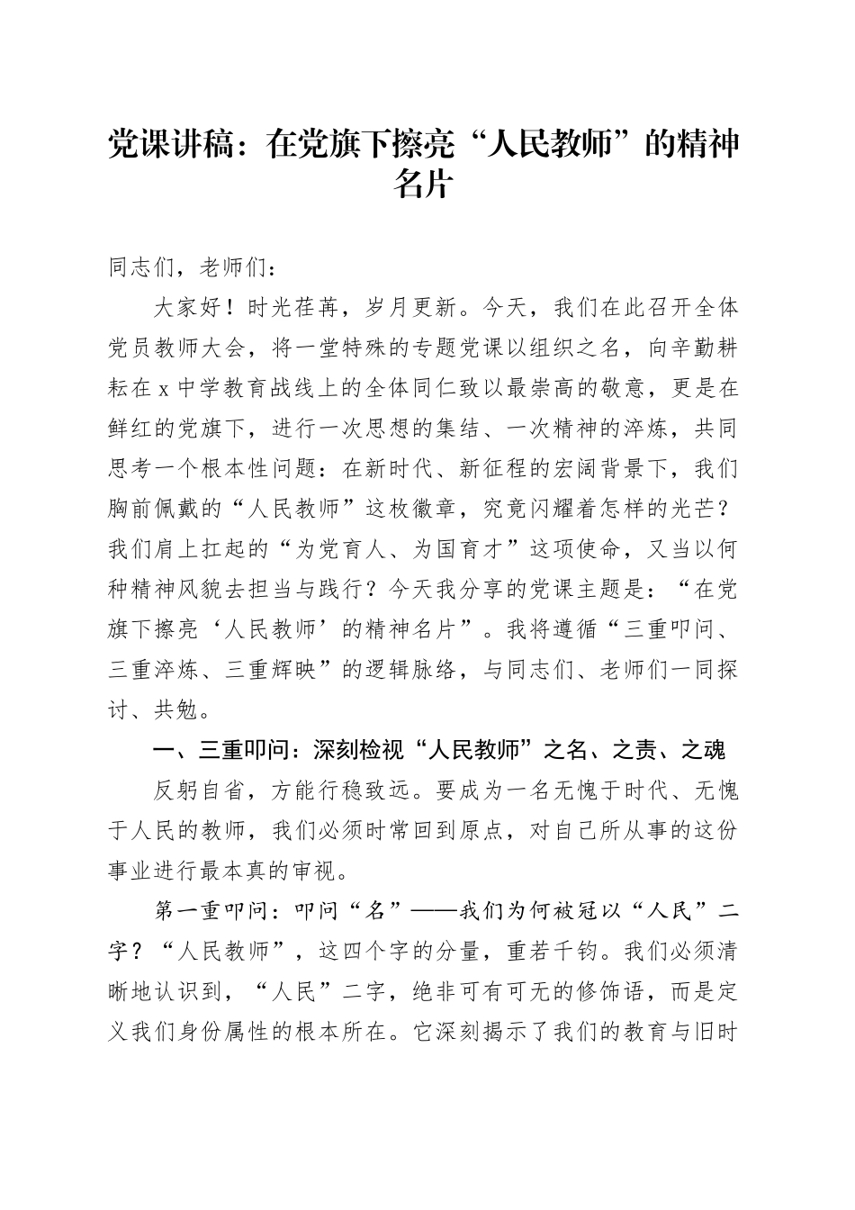 党课讲稿：在党旗下擦亮“人民教师”的精神名片_第1页