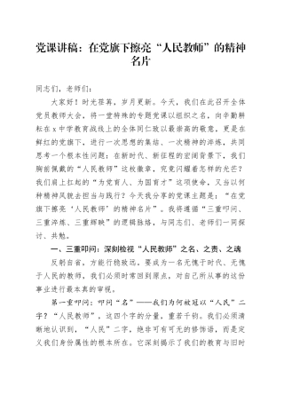 党课讲稿：在党旗下擦亮“人民教师”的精神名片