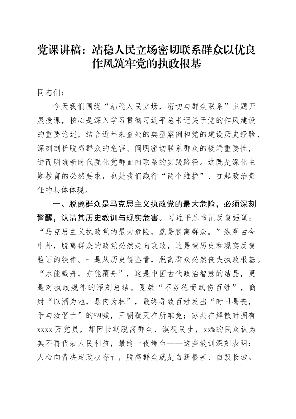 党课讲稿：站稳人民立场密切联系群众以优良作风筑牢党的执政根基_第1页