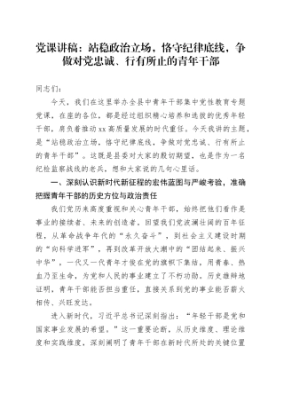 党课讲稿：站稳政治立场,恪守纪律底线,争做对党忠诚、行有所止的青年干部20250910