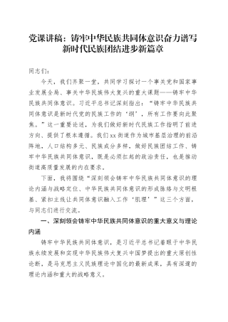 党课讲稿：铸牢中华民族共同体意识奋力谱写新时代民族团结进步新篇章