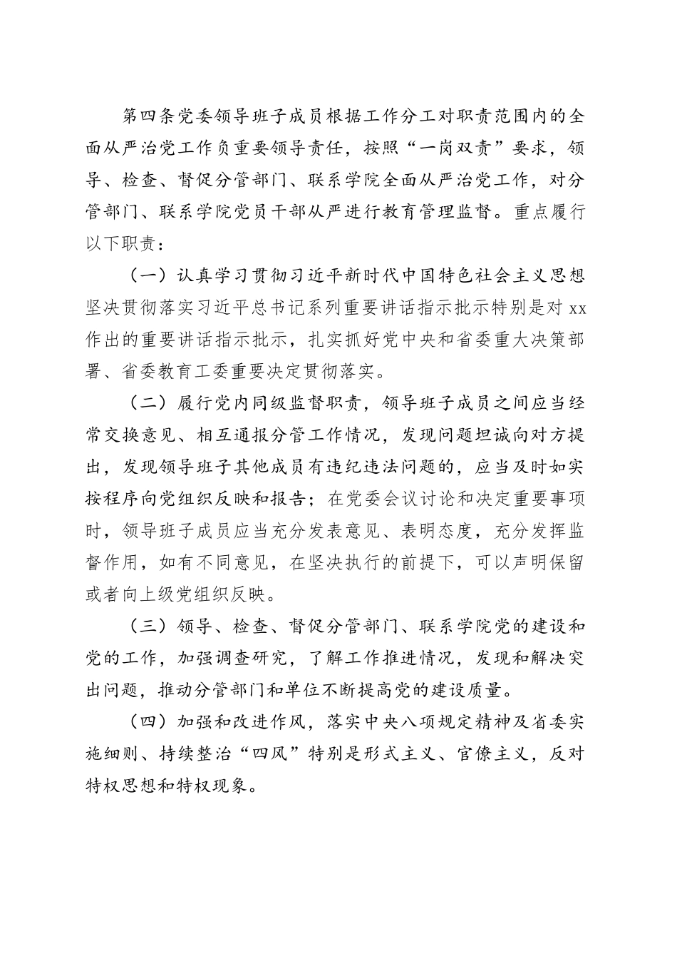 党委领导班子成员履行“一岗双责”推进全面从严治党若干规定_第2页