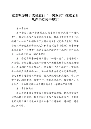 党委领导班子成员履行“一岗双责”推进全面从严治党若干规定