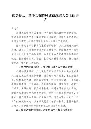 党委书记、董事长在作风建设总结大会上的讲话