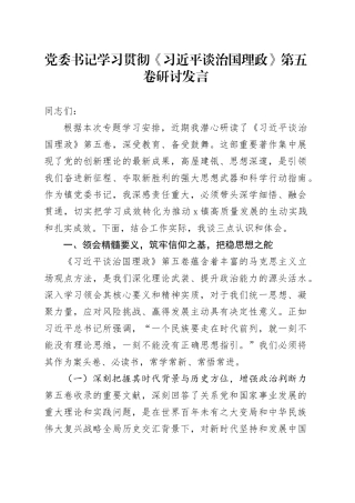 党委书记学习贯彻《习近平谈治国理政》第五卷研讨发言心得体会交流讲话感悟