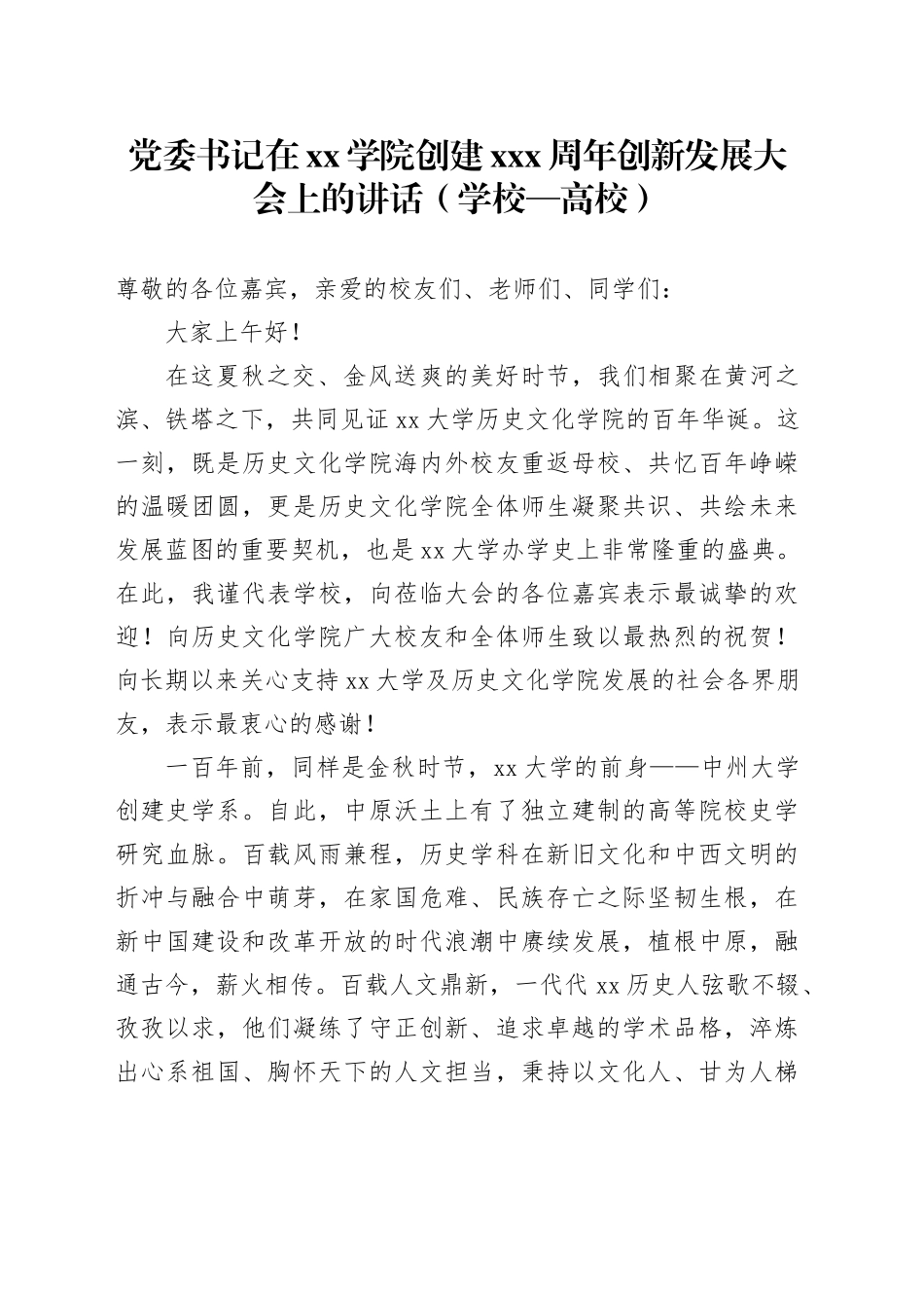 党委书记在xx学院创建xxx周年创新发展大会上的讲话（学校—高校）_第1页