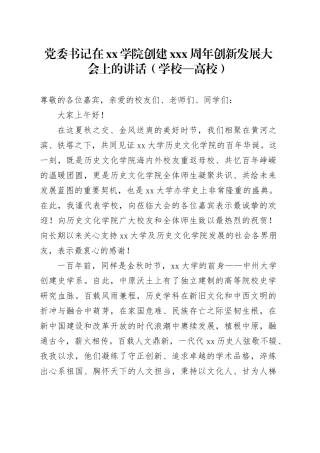 党委书记在xx学院创建xxx周年创新发展大会上的讲话（学校—高校）