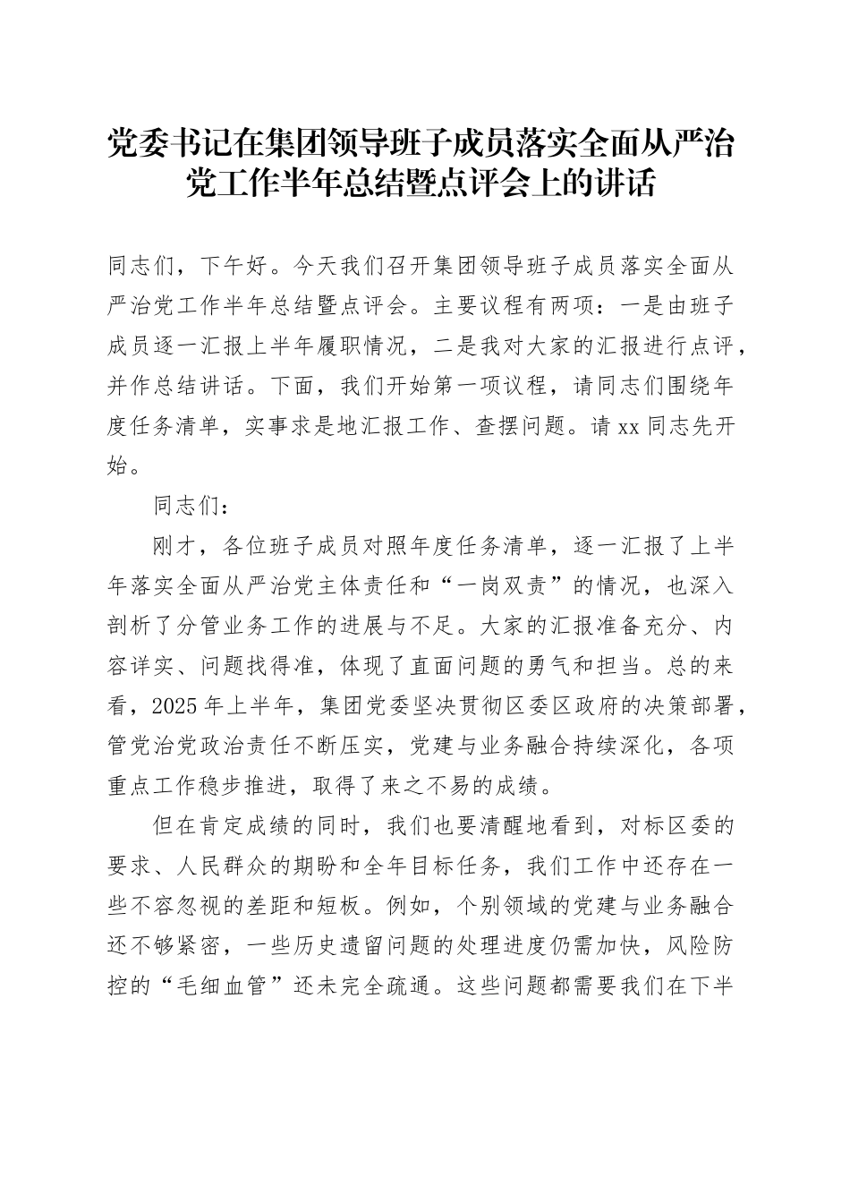党委书记在集团领导班子成员落实全面从严治党工作半年总结暨点评会上的讲话_第1页
