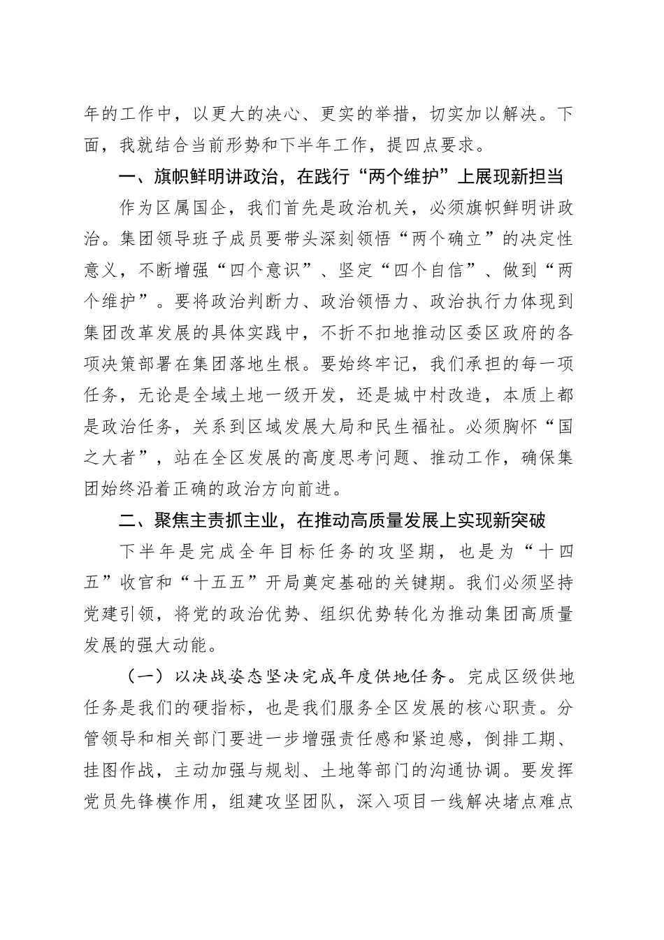 党委书记在集团领导班子成员落实全面从严治党工作半年总结暨点评会上的讲话_第2页