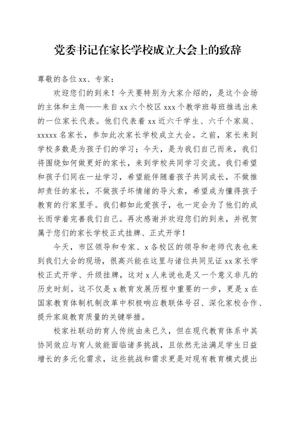 党委书记在家长学校成立大会上的致辞_第1页