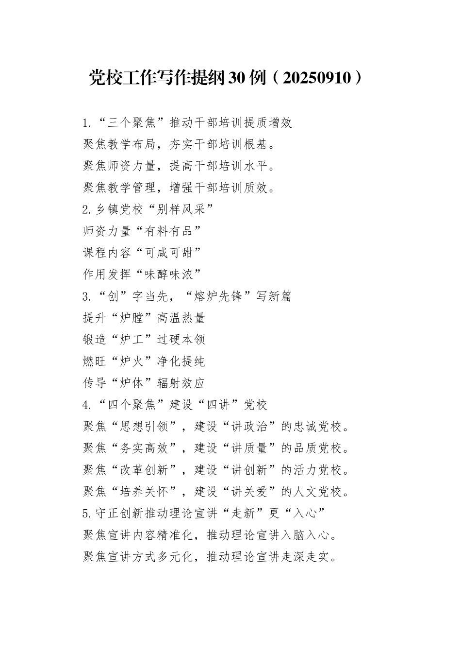 党校工作写作提纲30例（20250910）_第1页