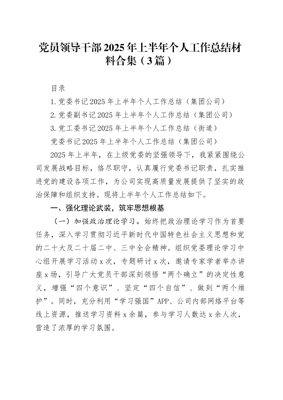党员领导干部2025年上半年个人工作总结材料合集（3篇）_第1页