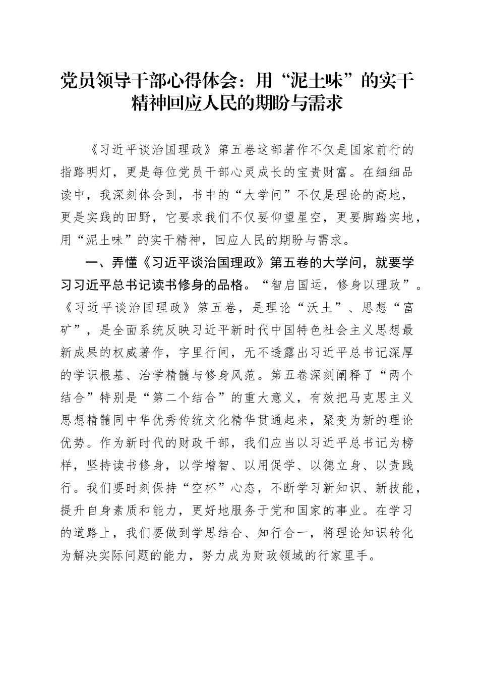 党员领导干部心得体会：用“泥土味”的实干精神回应人民的期盼与需求_第1页