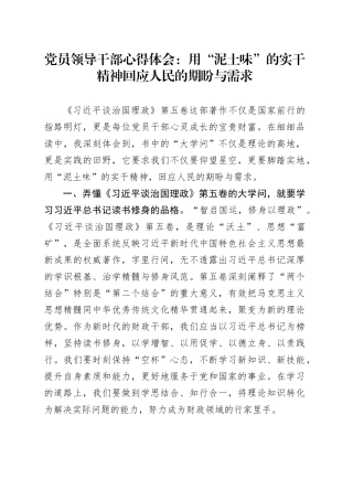 党员领导干部心得体会：用“泥土味”的实干精神回应人民的期盼与需求