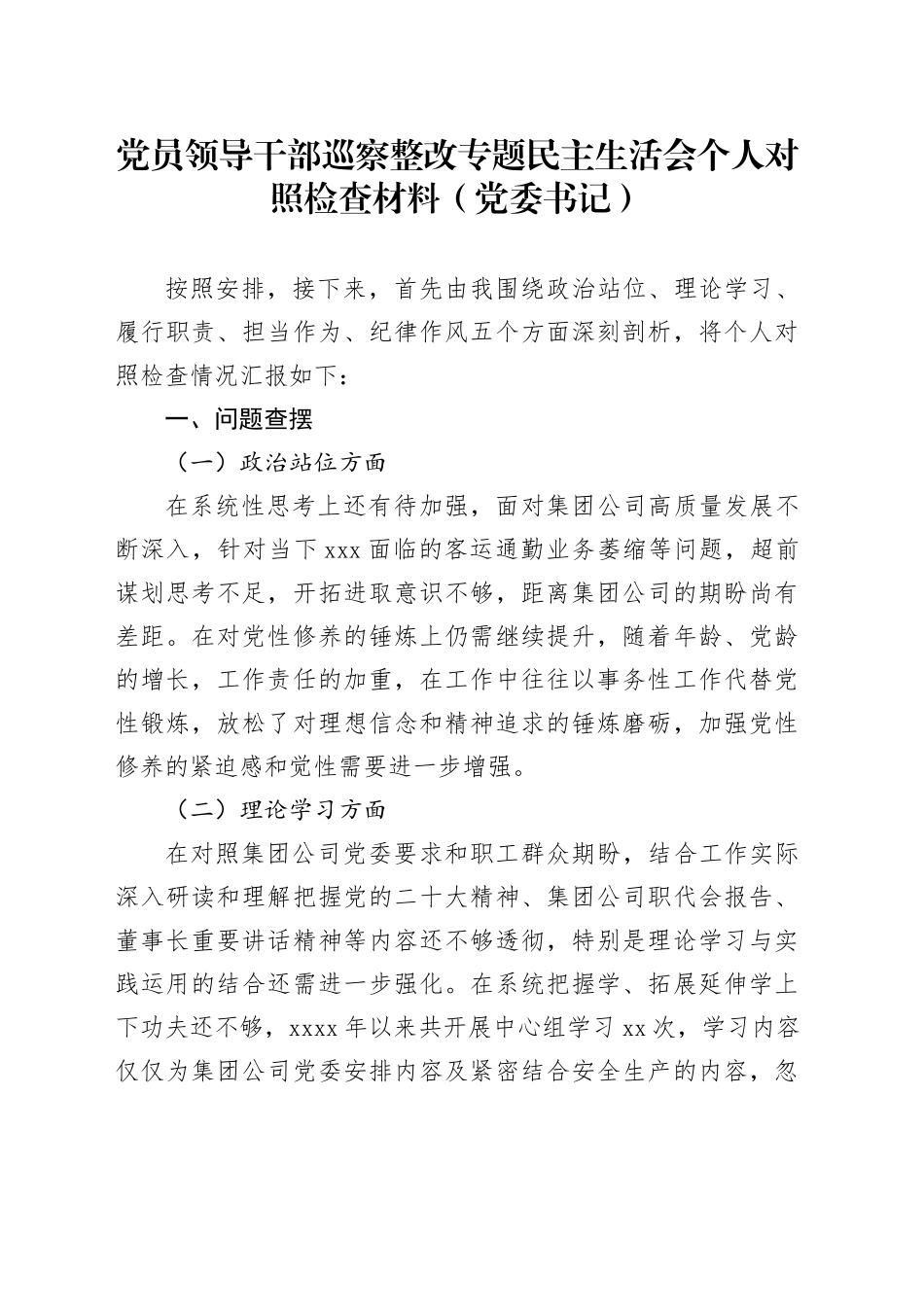 党员领导干部巡察整改专题民主生活会个人对照检查材料（党委书记）_第1页