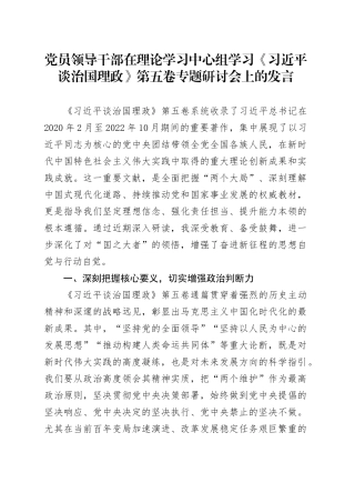 党员领导干部在理论学习中心组学习《习近平谈治国理政》第五卷专题研讨会上的研讨发言心得体会交流讲话感悟