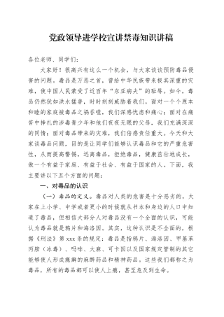 党政领导进学校宣讲禁毒知识讲稿