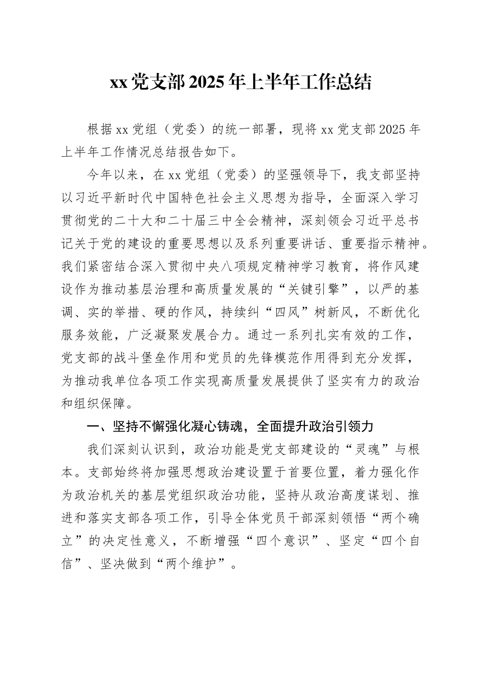 党支部2025年上半年工作总结_第1页