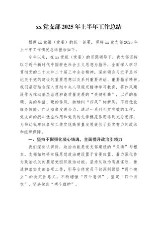 党支部2025年上半年工作总结