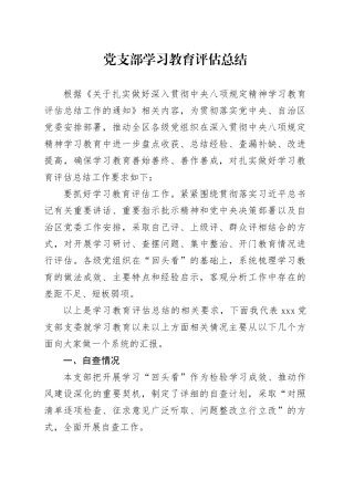 党支部深入贯彻中央八项规定精神学习教育评估总结