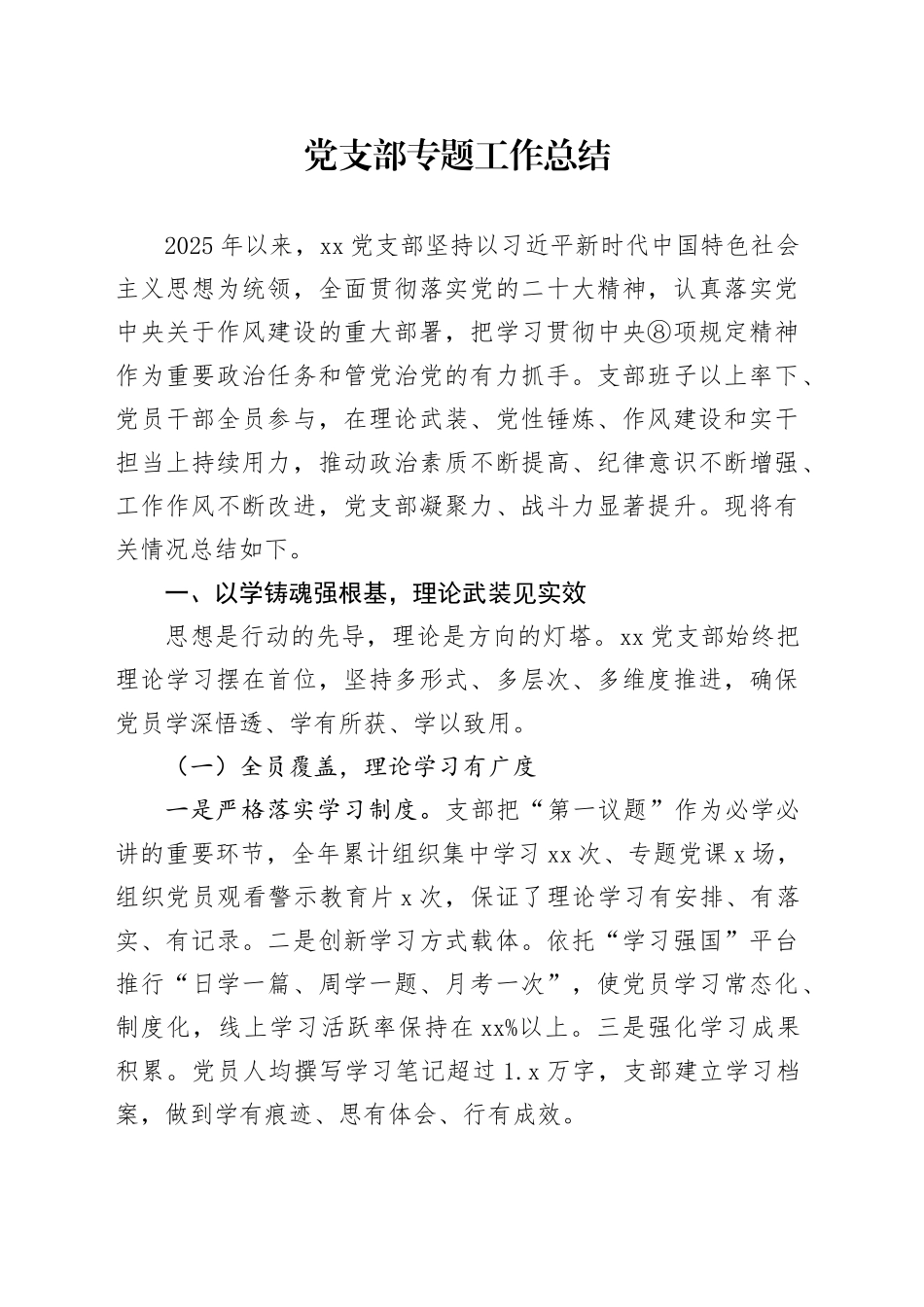 党支部专题工作总结_第1页