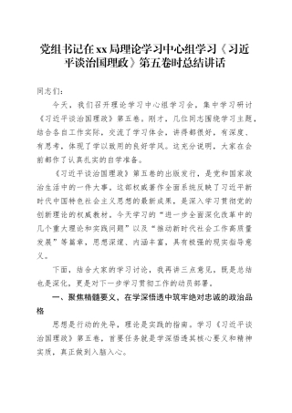 党组书记在XX局理论学习中心组学习《习近平谈治国理政》第五卷时总结讲话