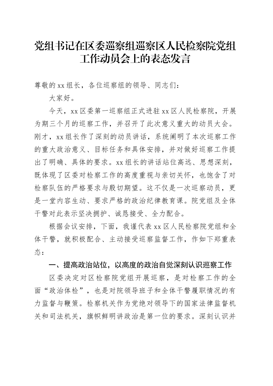 党组书记在区委巡察组巡察区人民检察院党组工作动员会上的表态发言_第1页