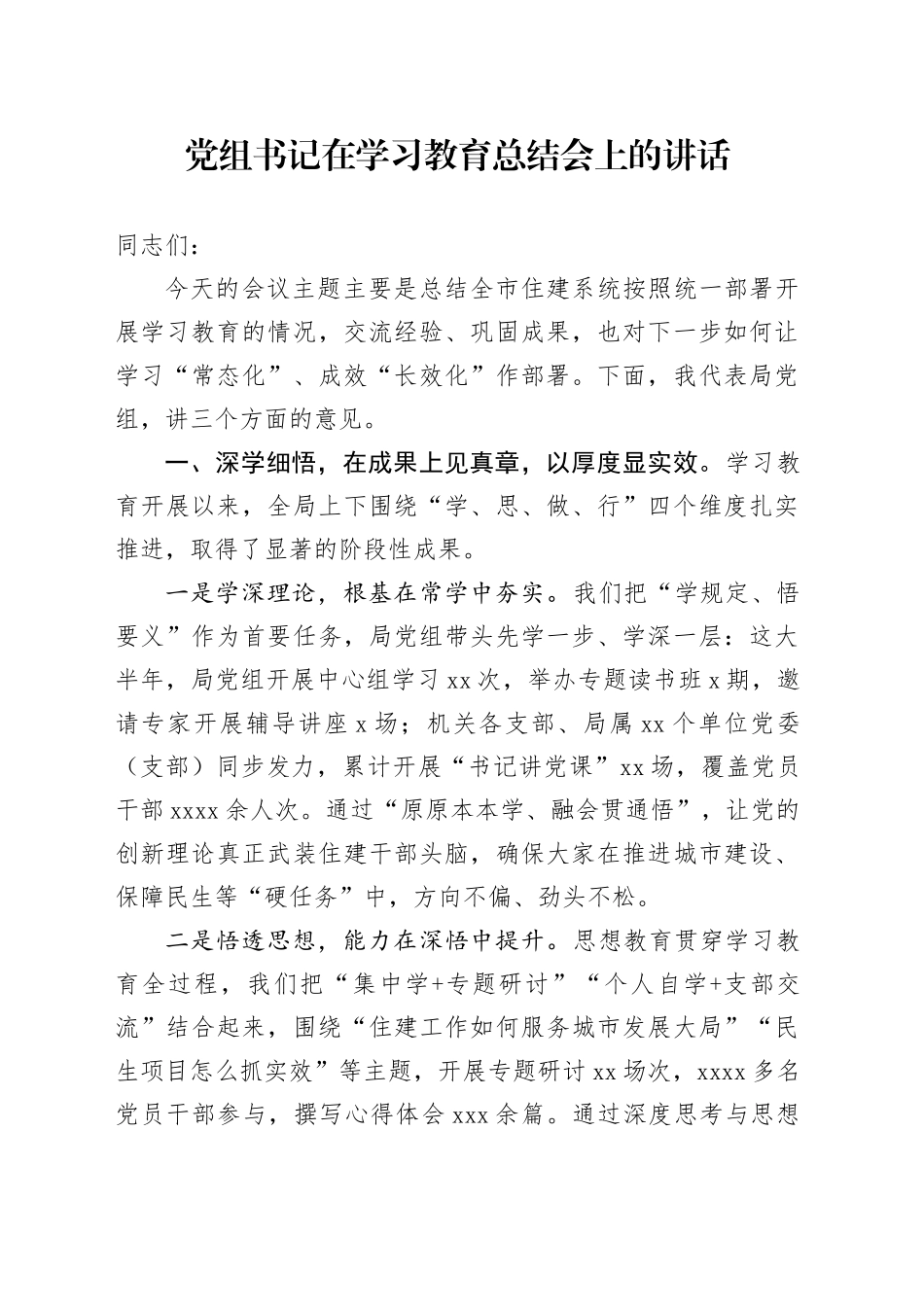 党组书记在深入贯彻中央八项规定精神学习教育总结会上的讲话_第1页