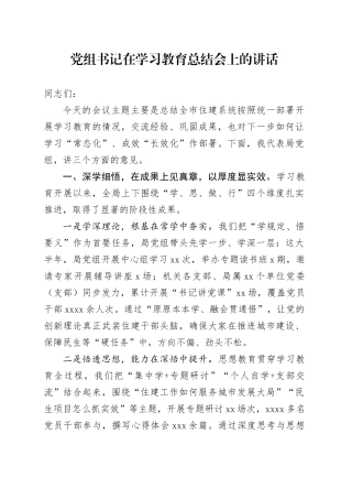 党组书记在深入贯彻中央八项规定精神学习教育总结会上的讲话