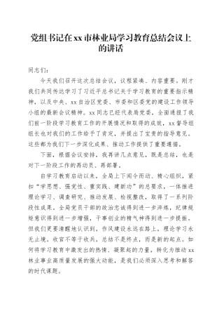 党组书记在市林业局深入贯彻中央八项规定精神学习教育总结会议上的讲话