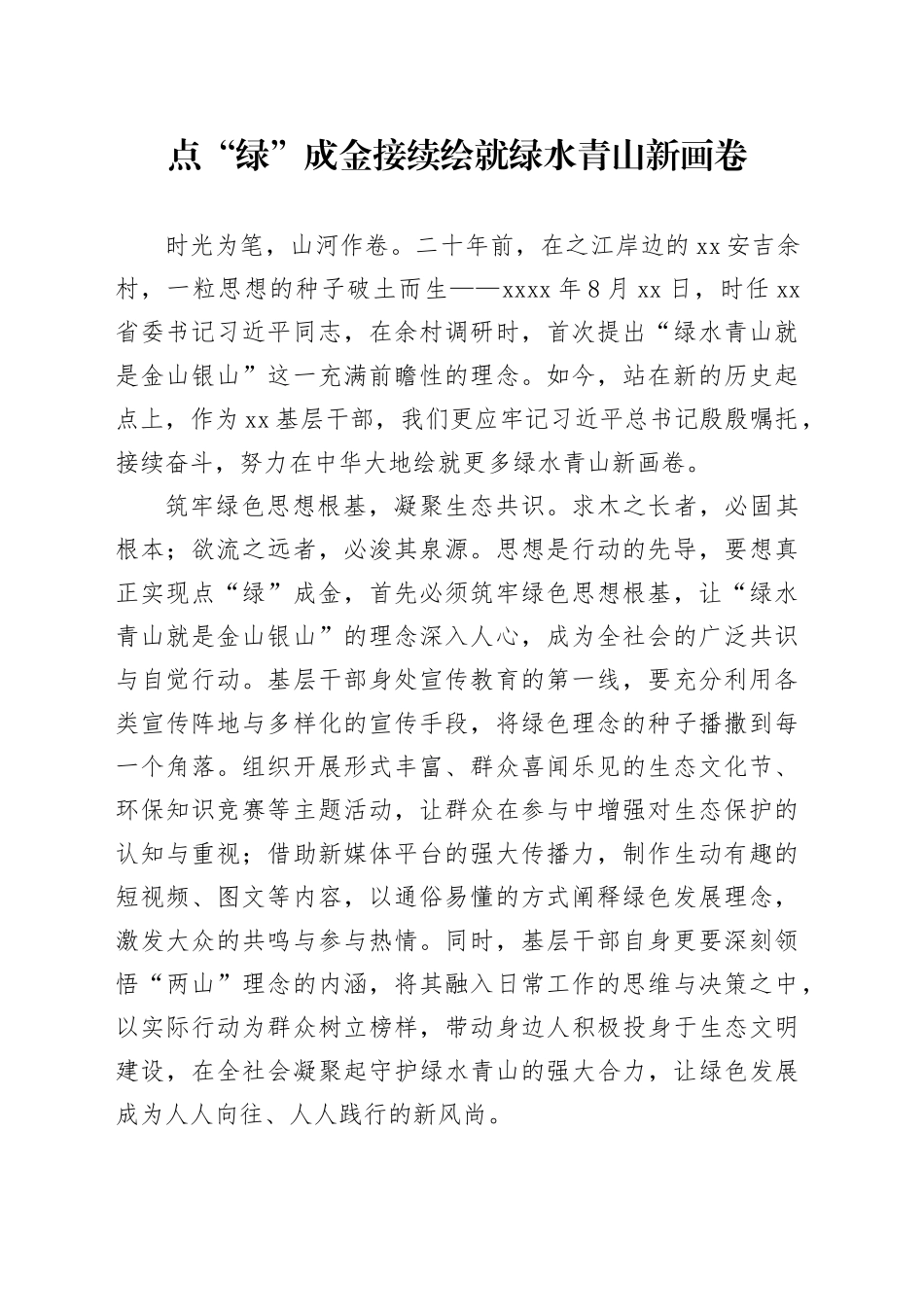点“绿”成金接续绘就绿水青山新画卷_第1页