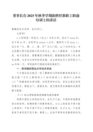 董事长在2025年秋季学期新聘任教职工职前培训上的讲话：真诚合作与时进取人机协同共创未来