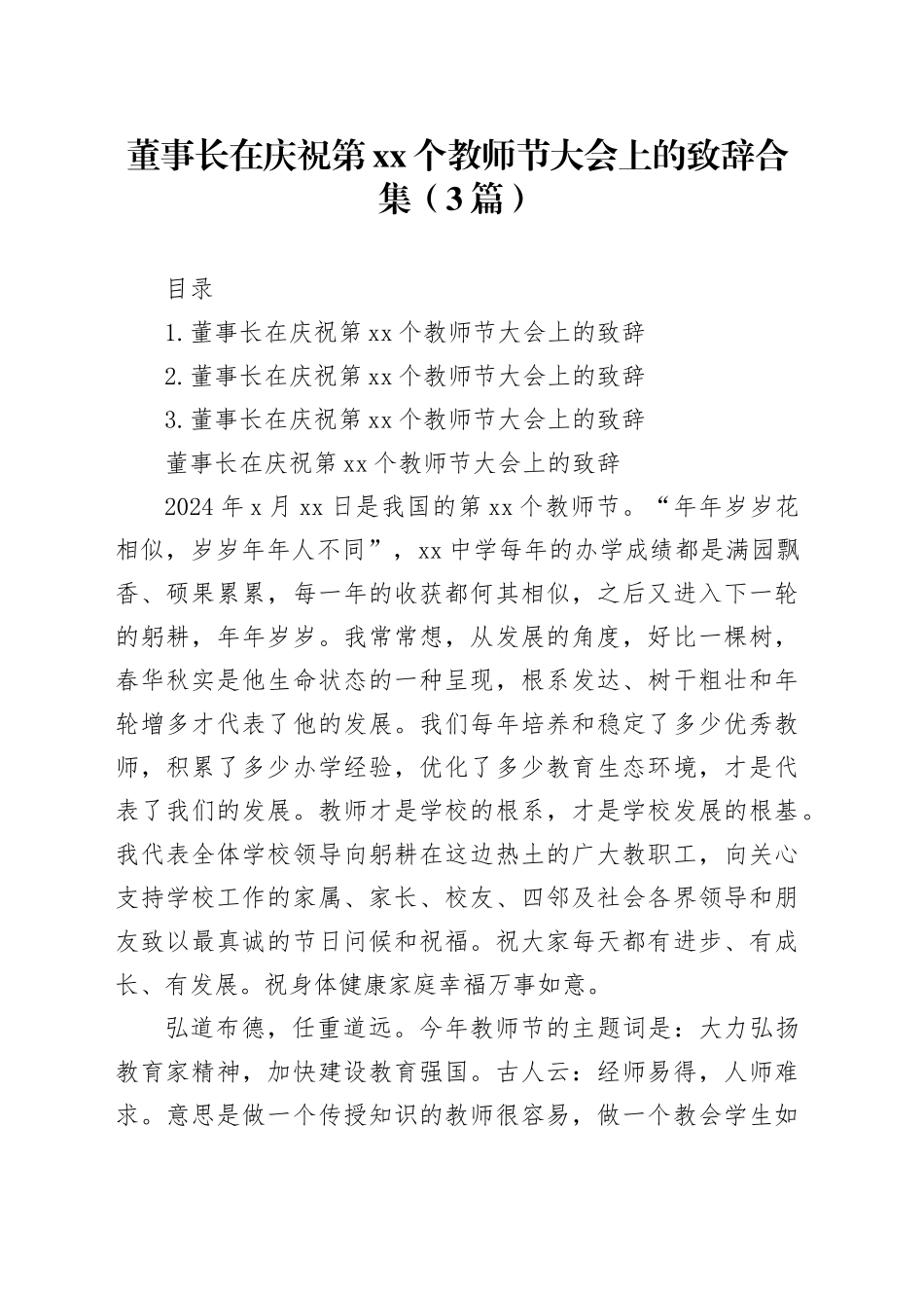 董事长在庆祝第xx个教师节大会上的致辞合集（3篇）_第1页