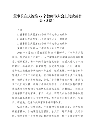 董事长在庆祝第xx个教师节大会上的致辞合集（3篇）