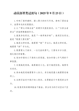 动员部署类过渡句（2025年9月23日）